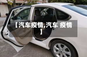 【汽车疫情,汽车 疫情】