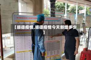 【顺德疫情,顺德疫情今天新增多少】