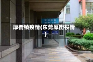 厚街镇疫情(东莞厚街役情)