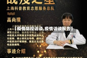 【疫情防控访谈,疫情访谈报告】