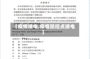 【疫情接电,疫情防控点接电】