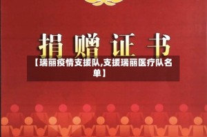 【瑞丽疫情支援队,支援瑞丽医疗队名单】