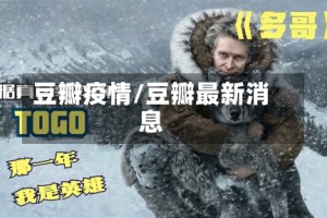 豆瓣疫情/豆瓣最新消息