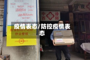 疫情表态/防控疫情表态
