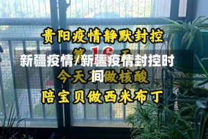 新疆疫情/新疆疫情封控时间