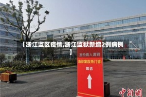 【浙江监区疫情,浙江监狱新增2例病例】