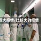巨大疫情/比较大的疫情