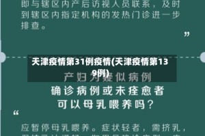 天津疫情第31例疫情(天津疫情第139例)