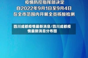 四川成都疫情最新消息/四川成都疫情最新消息分布图