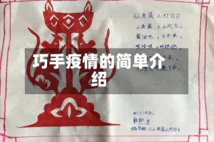 巧手疫情的简单介绍