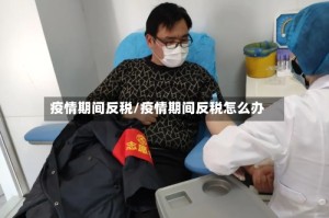 疫情期间反税/疫情期间反税怎么办