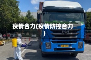 疫情合力(疫情防控合力)