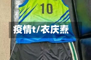 疫情t/衣庆焘