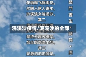 浣溪沙疫情/浣溪沙的全部