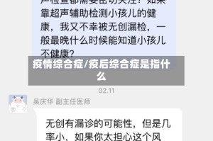 疫情综合症/疫后综合症是指什么