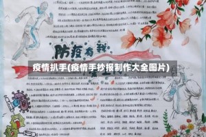 疫情扒手(疫情手抄报制作大全图片)