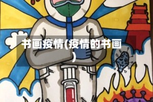 书画疫情(疫情的书画)