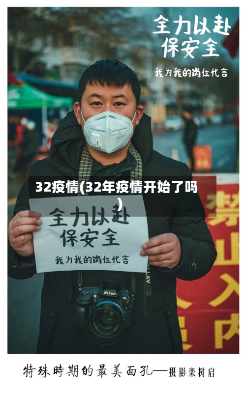 32疫情(32年疫情开始了吗)-第3张图片