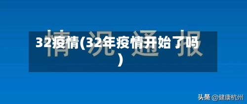 32疫情(32年疫情开始了吗)-第2张图片