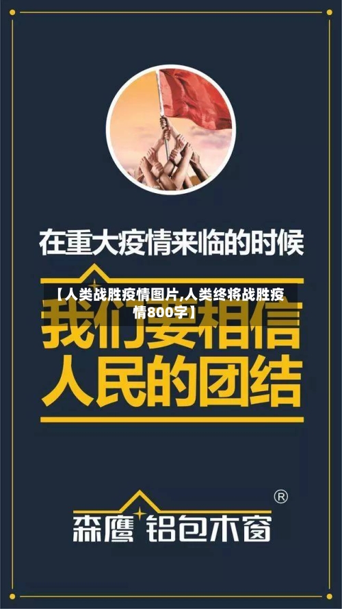 【人类战胜疫情图片,人类终将战胜疫情800字】-第2张图片