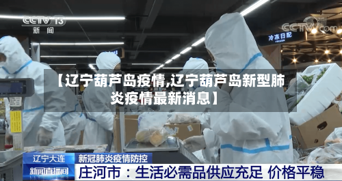 【辽宁葫芦岛疫情,辽宁葫芦岛新型肺炎疫情最新消息】-第1张图片