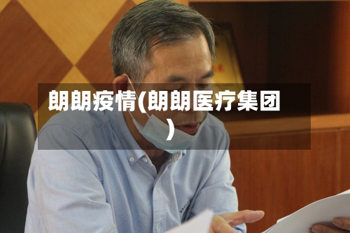 朗朗疫情(朗朗医疗集团)-第2张图片