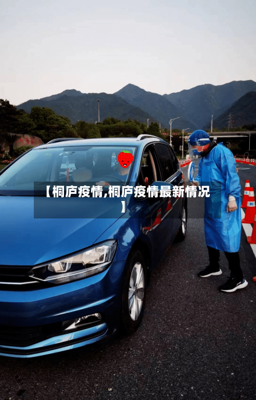 【桐庐疫情,桐庐疫情最新情况】-第2张图片