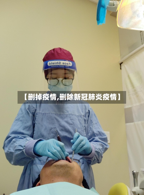 【删掉疫情,删除新冠肺炎疫情】-第1张图片