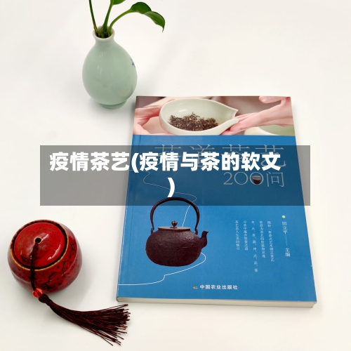 疫情茶艺(疫情与茶的软文)-第2张图片