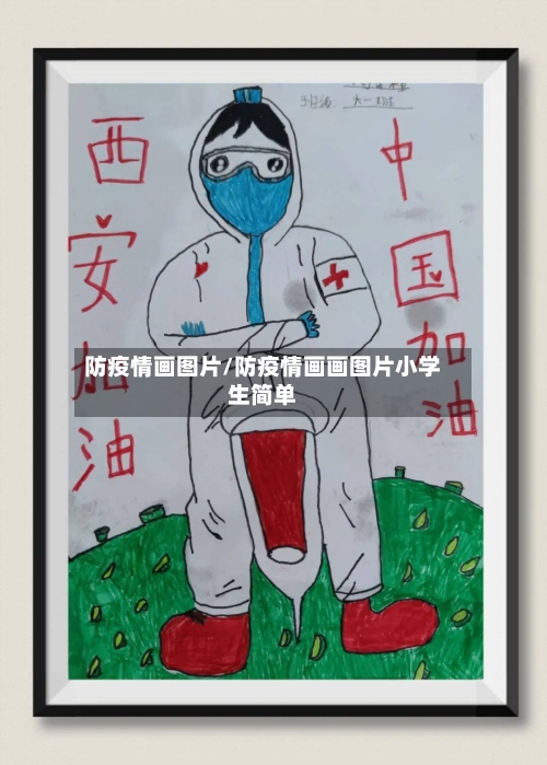 防疫情画图片/防疫情画画图片小学生简单-第2张图片