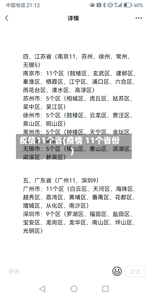 疫情11个省(疫情 11个省份)-第1张图片