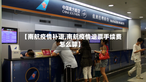 【南航疫情补退,南航疫情退票手续费怎么算】-第2张图片