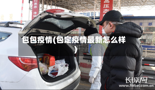 包包疫情(包定疫情最新怎么样)-第1张图片