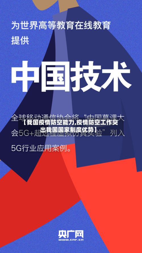 【我国疫情防空能力,疫情防空工作突出我国国家制度优势】-第1张图片