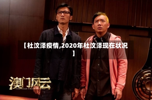 【杜汶泽疫情,2020年杜汶泽现在状况】-第1张图片