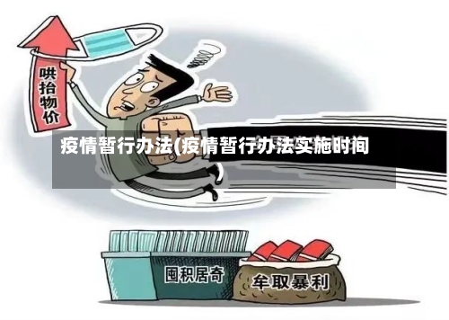 疫情暂行办法(疫情暂行办法实施时间)-第1张图片