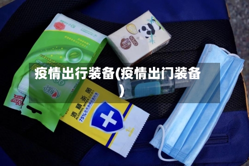 疫情出行装备(疫情出门装备)-第2张图片
