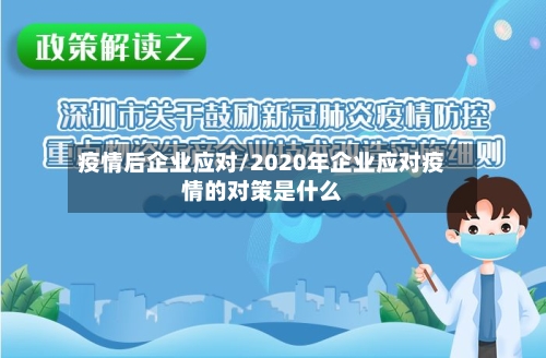 疫情后企业应对/2020年企业应对疫情的对策是什么-第3张图片