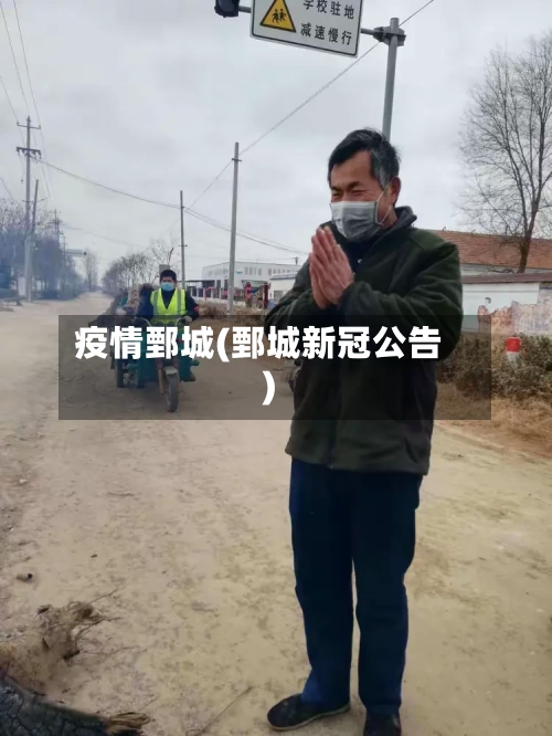 疫情鄄城(鄄城新冠公告)-第2张图片