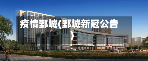 疫情鄄城(鄄城新冠公告)-第1张图片