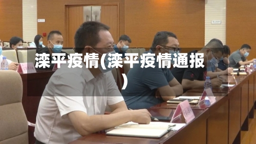 滦平疫情(滦平疫情通报)-第1张图片