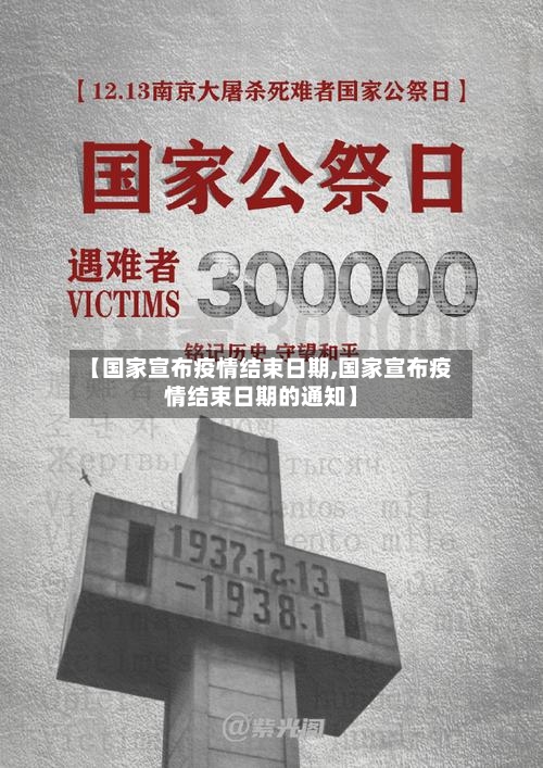 【国家宣布疫情结束日期,国家宣布疫情结束日期的通知】-第1张图片