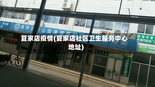 夏家店疫情(夏家店社区卫生服务中心地址)-第1张图片