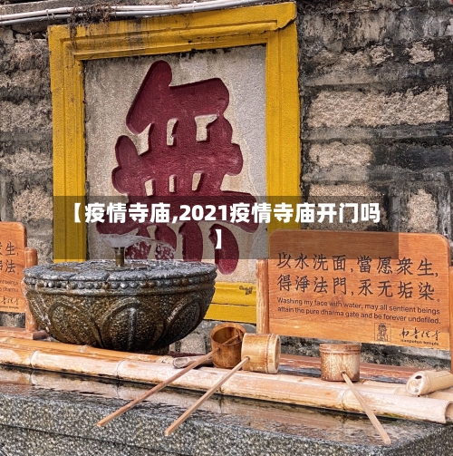 【疫情寺庙,2021疫情寺庙开门吗】-第2张图片