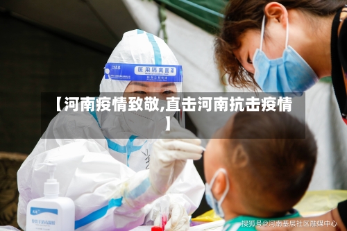 【河南疫情致敬,直击河南抗击疫情】-第3张图片