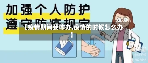 【疫情期间我咋办,疫情的时候怎么办】-第1张图片