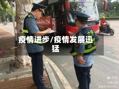 疫情进步/疫情发展迅猛-第2张图片