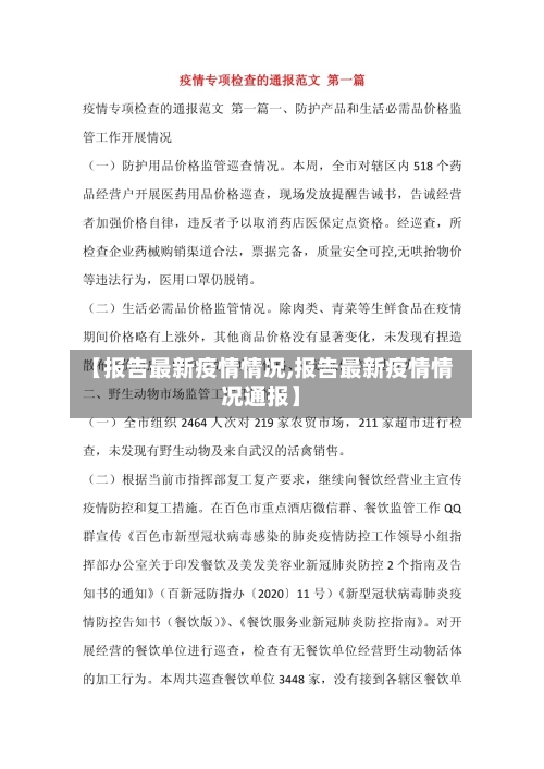 【报告最新疫情情况,报告最新疫情情况通报】-第1张图片
