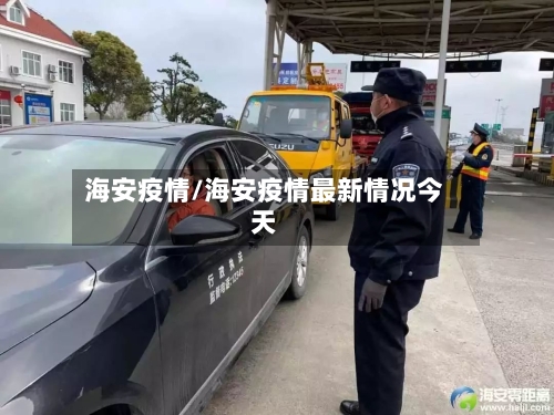 海安疫情/海安疫情最新情况今天-第1张图片