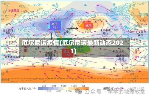 厄尔尼诺疫情(厄尔尼诺最新动态2021)-第2张图片